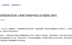中国驻英使馆回应英方制裁中国企业：坚决反对，将采取必要措施