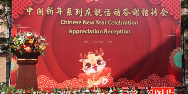 首届“中国新年”系列活动圆满成功  中国驻尼使馆举办盛大答谢招待会