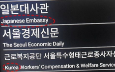  引发网民吐槽！韩国地铁被发现204个英文指示牌出现94个错误，如“Korea”错写为“Kurea”