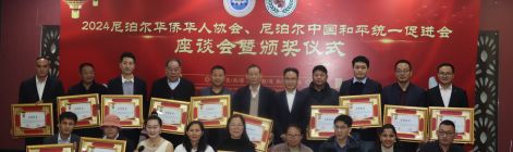 表彰先进 树立榜样：尼泊尔华侨华人协会举办2024新年系列活动座谈颁奖仪式