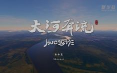 纪录片《大河奔流》｜陕西篇