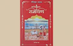 मैथिली भाषामा रामायण