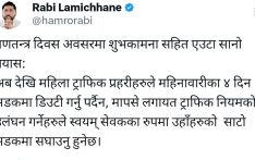 महिनावारीको ४ दिन ट्राफिकलाई स्याहार, गणतन्त्र दिवसमा गृहको उपहार