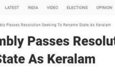 印度喀拉拉邦议会通过决议，再次要求让该邦更名