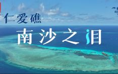 首部仁爱礁生态调查纪实片《仁爱礁：南沙之泪》发布