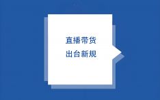 北京：直播带货不得以“全网最低价”等表述误导消费者