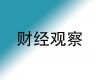 财经观察：在“双向流动”中看见中国经济新活力