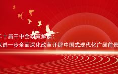 以进一步全面深化改革开辟中国式现代化广阔前景