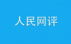 人民网评｜四问汝州，“41人考上事业编被集体清退”如何善后？