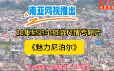 南亚网视20集尼泊尔旅游风情专题片《魅力尼泊尔》之与猕猴共舞 —— 探秘猴庙