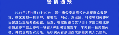 山西晋中一越野车内发现男尸，警方通报