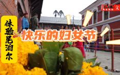 南亚网视20集旅游风情专题片《魅力尼泊尔》之体验快乐的妇女节