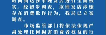 16岁少年剪头烫发被索要4000元？官方通报：已立案