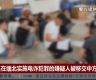 111名在缅北掸邦电信网络诈骗犯罪的嫌疑人被移交中方