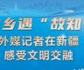 第六届世界媒体峰会丨他乡遇“故知” 外媒记者在新疆感受文明交融