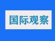 上百国在联合国支持中方立场 反对将人权问题政治化