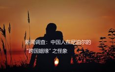 新闻调查：中国人在尼泊尔的 “跨国姻缘” 之怪象