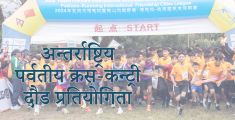 तेस्रो पोखरा अन्तर्राष्ट्रिय पर्वतीय क्रस-कन्ट्री दौड प्रतियोगिता पोखरामा सम्पन्