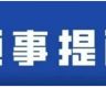 驻尼泊尔使馆提醒在尼中国公民和机构注意防范登革热疫情