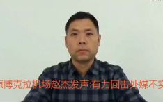 原博克拉机场赵杰：以正视听，驳斥外媒不实报道