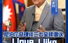 尼泊尔总理谈三大全球倡议：I love，I like！