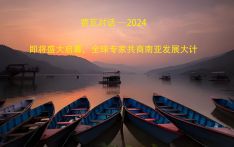 《费瓦对话 ：2024》即将盛大启幕：全球专家共商南亚发展大计