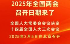 2025年全国两会召开日期来了