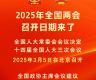 2025年全国两会召开日期来了