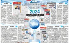 【环球时报2024年终报道】2024年国际热点事件关键词