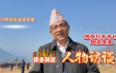 SATV丨南亚网视 专访博克拉市市长 阿查里亚