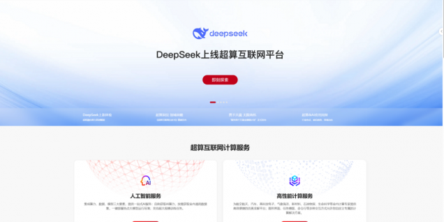 DeepSeek系列模型上线国家超算互联网