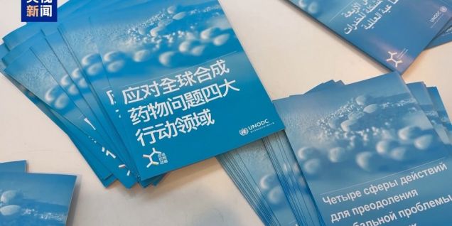 中国代表呼吁全球携手应对毒品问题