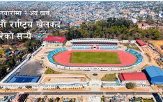 तेस्रो पटक स्थगित दसौं राष्ट्रिय खेलकुद अनिश्चित