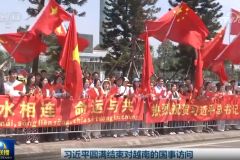 习近平圆满结束对越南的国事访问