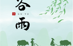 谷雨养生：祛湿健脾迎初夏