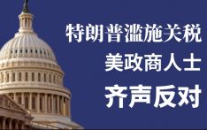 【图解】特朗普滥施关税 美政商人士齐声反对