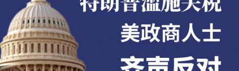 【图解】特朗普滥施关税 美政商人士齐声反对