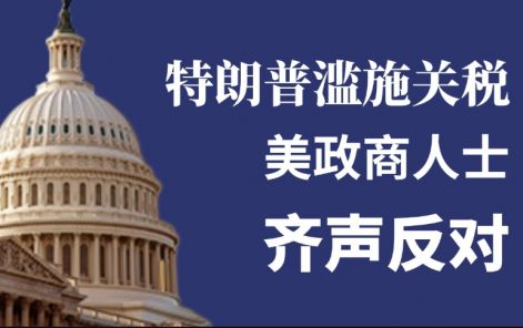 【图解】特朗普滥施关税 美政商人士齐声反对