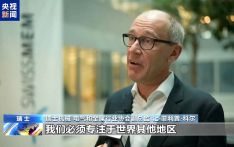瑞士工业界人士：美关税政策最大受害者是美国自己