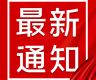 关于中国驻尼泊尔使馆举办“领事服务面对面”活动暨开展领事服务问卷调查的通知