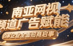 南亚网视 “赋能尼泊尔百家企业” 各频道广告全面招商启事