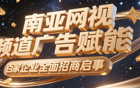 南亚网视 “赋能尼泊尔百家企业” 各频道广告全面招商启事
