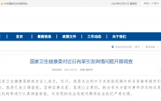 国家卫生健康委对近日肖某引发舆情问题开展调查