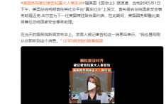 被记者告知重大人事变动 美国国务院发言人：刚听说