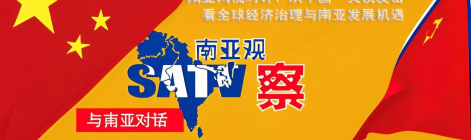 南亚网视时评：从中国 