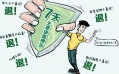 “组团退60件演出服”引热议，7天无理由就是随便退吗？
