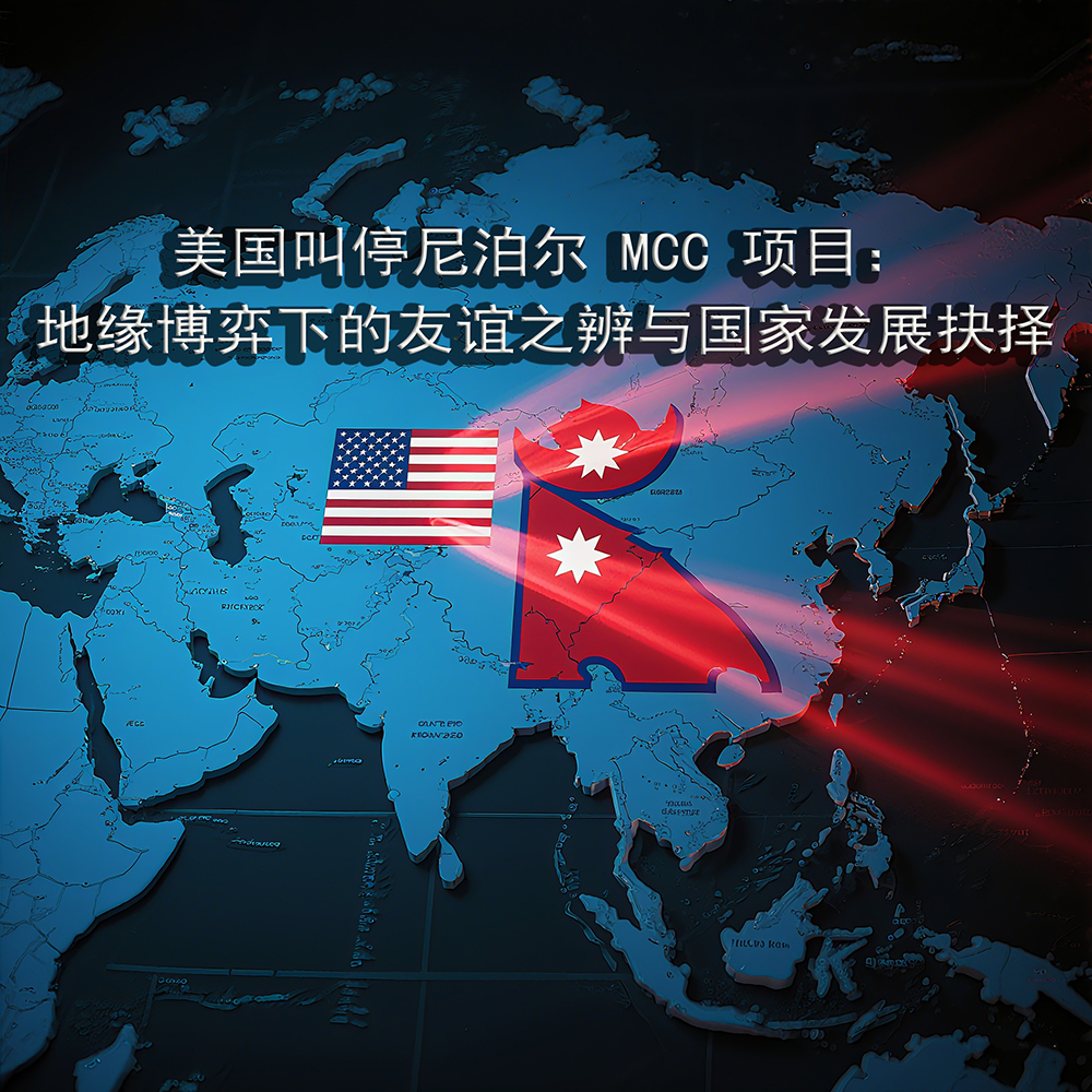 美国叫停尼泊尔 MCC 项目：地缘博弈下的友谊之辨与国家发展抉择