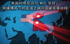 The Suspension of the MCC Project in Nepal by the United States: The Discernment of Friendship and the Choice of National Development in Geopolitical Games