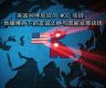 美国叫停尼泊尔 MCC 项目：地缘博弈下的友谊之辨与国家发展抉择