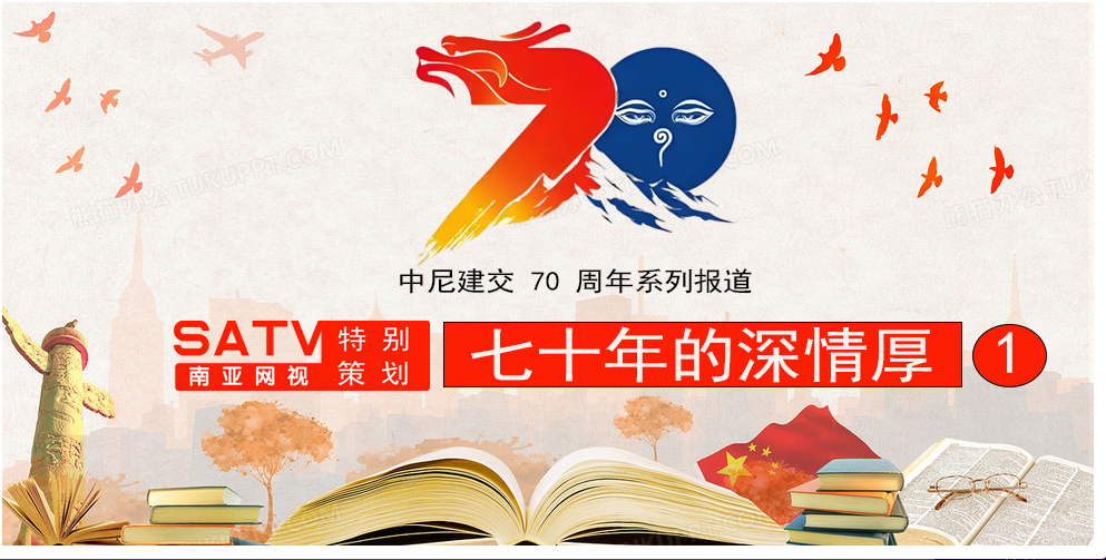 中尼建交 70 周年系列报道一：七十年的深情厚谊